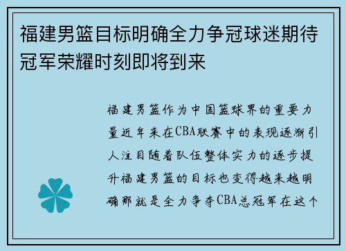 福建男篮目标明确全力争冠球迷期待冠军荣耀时刻即将到来