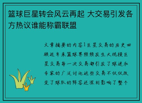 篮球巨星转会风云再起 大交易引发各方热议谁能称霸联盟