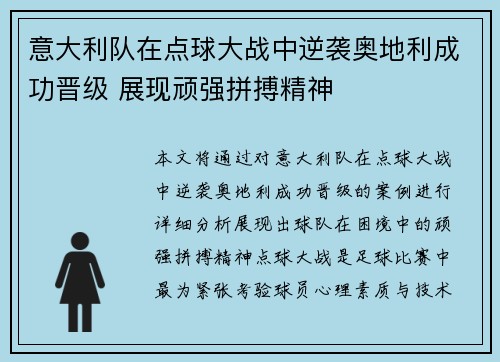 意大利队在点球大战中逆袭奥地利成功晋级 展现顽强拼搏精神