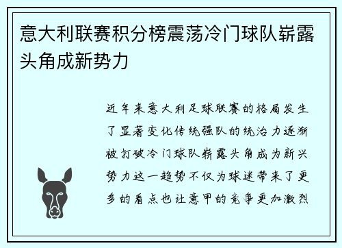 意大利联赛积分榜震荡冷门球队崭露头角成新势力
