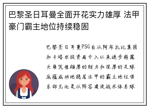 巴黎圣日耳曼全面开花实力雄厚 法甲豪门霸主地位持续稳固