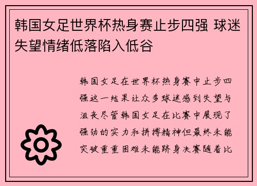 韩国女足世界杯热身赛止步四强 球迷失望情绪低落陷入低谷