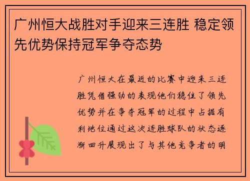 广州恒大战胜对手迎来三连胜 稳定领先优势保持冠军争夺态势