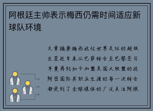 阿根廷主帅表示梅西仍需时间适应新球队环境