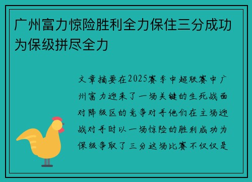 广州富力惊险胜利全力保住三分成功为保级拼尽全力