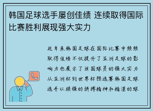 韩国足球选手屡创佳绩 连续取得国际比赛胜利展现强大实力