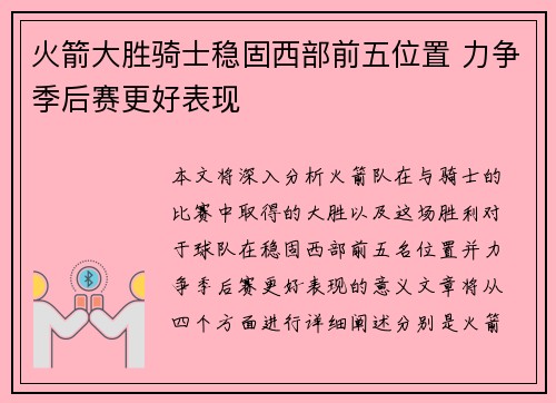 火箭大胜骑士稳固西部前五位置 力争季后赛更好表现