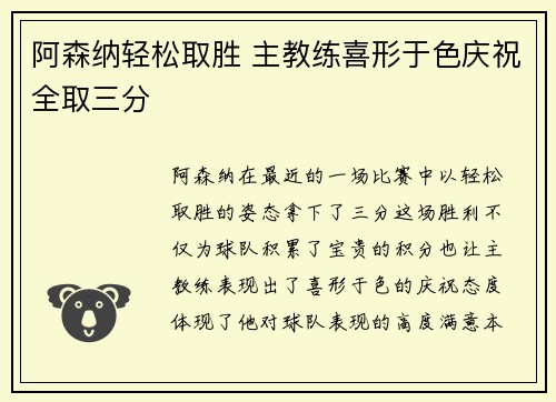阿森纳轻松取胜 主教练喜形于色庆祝全取三分