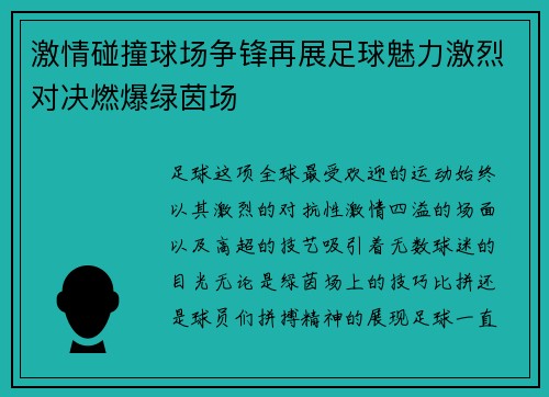 激情碰撞球场争锋再展足球魅力激烈对决燃爆绿茵场