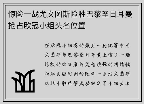 惊险一战尤文图斯险胜巴黎圣日耳曼抢占欧冠小组头名位置