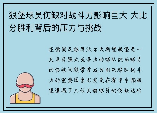 狼堡球员伤缺对战斗力影响巨大 大比分胜利背后的压力与挑战