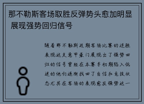 那不勒斯客场取胜反弹势头愈加明显 展现强势回归信号