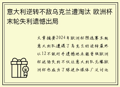 意大利逆转不敌乌克兰遭淘汰 欧洲杯末轮失利遗憾出局