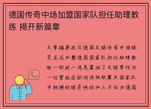 德国传奇中场加盟国家队担任助理教练 揭开新篇章