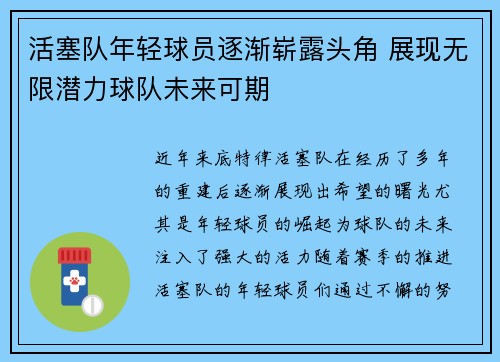 活塞队年轻球员逐渐崭露头角 展现无限潜力球队未来可期