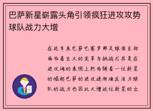 巴萨新星崭露头角引领疯狂进攻攻势球队战力大增