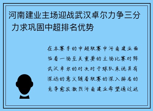 河南建业主场迎战武汉卓尔力争三分 力求巩固中超排名优势