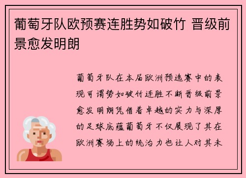 葡萄牙队欧预赛连胜势如破竹 晋级前景愈发明朗