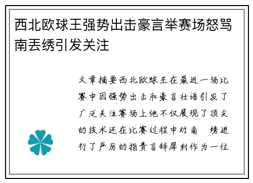 西北欧球王强势出击豪言举赛场怒骂南丟绣引发关注