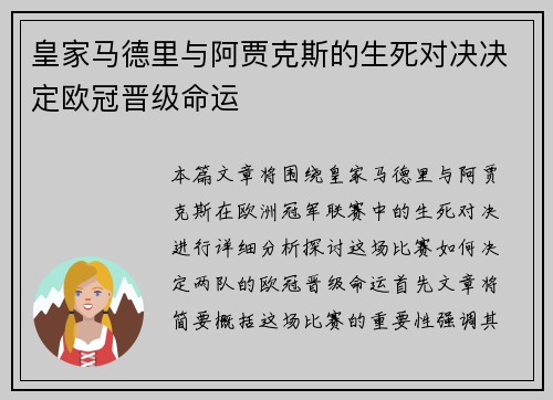 皇家马德里与阿贾克斯的生死对决决定欧冠晋级命运