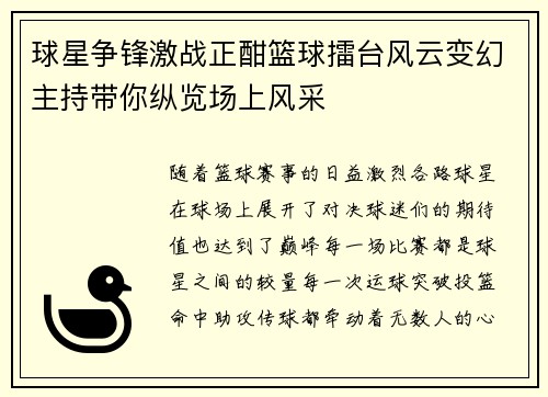 球星争锋激战正酣篮球擂台风云变幻主持带你纵览场上风采