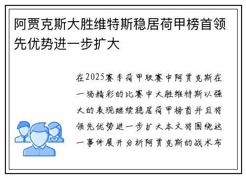 阿贾克斯大胜维特斯稳居荷甲榜首领先优势进一步扩大