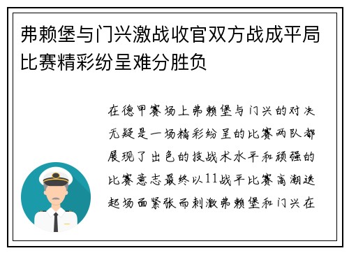 弗赖堡与门兴激战收官双方战成平局比赛精彩纷呈难分胜负