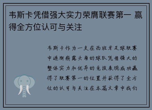 韦斯卡凭借强大实力荣膺联赛第一 赢得全方位认可与关注